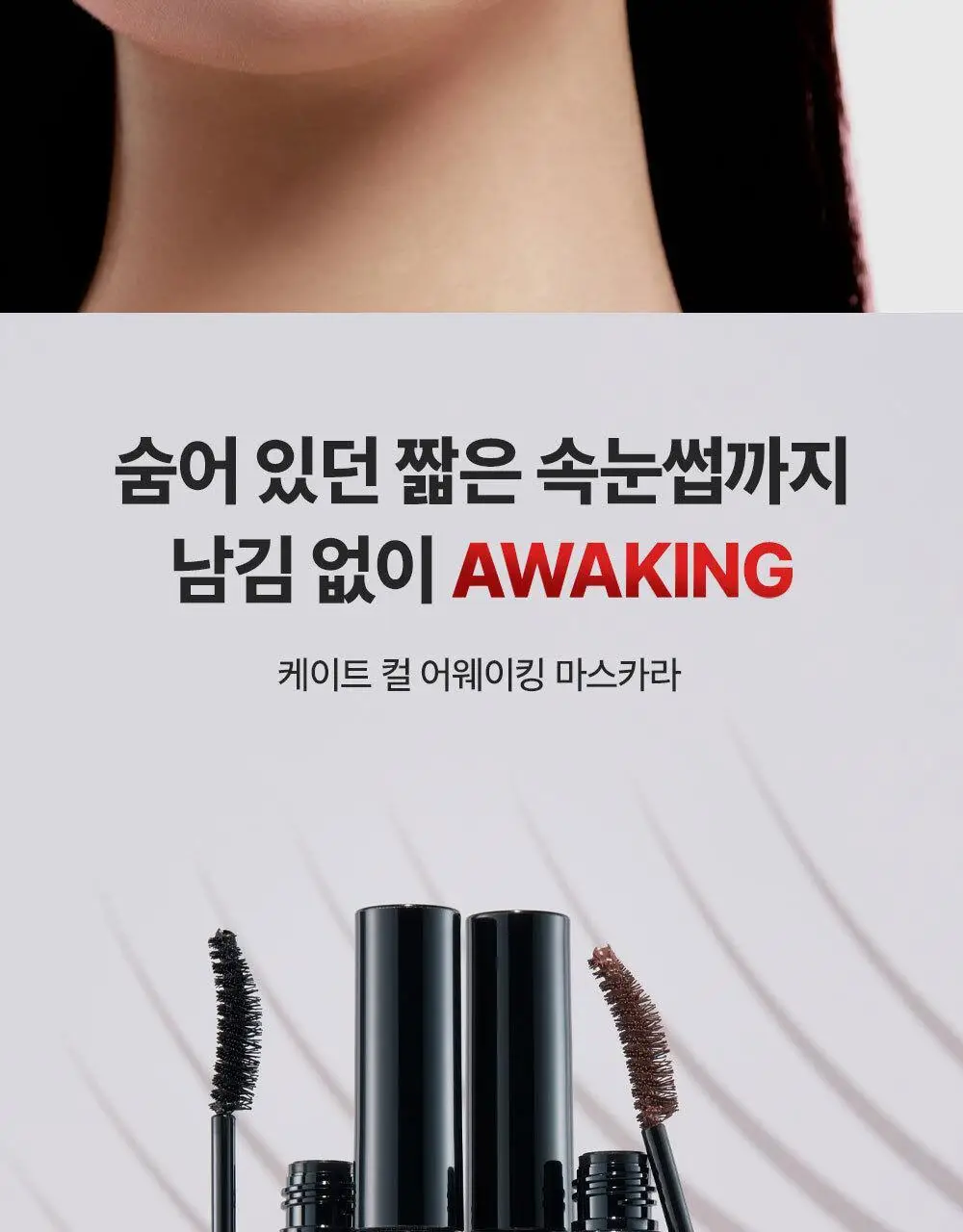 케이트 컬 어웨이킹 마스카라 [블랙/브라운] 상세페이지 2